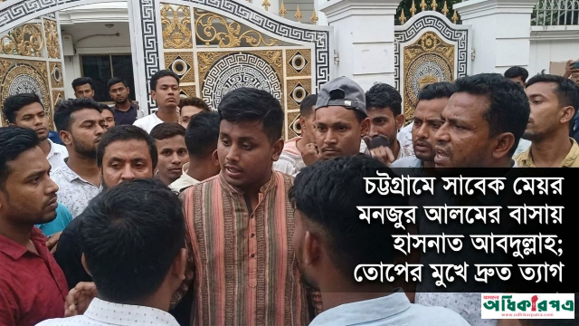 চট্টগ্রামে সাবেক মেয়র মনজুর আলমের বাসায় হাসনাত: তোপের মুখে দ্রুত স্থান ত্যাগ